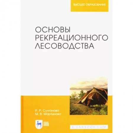 Естественные науки, книга Основы рекреационного лесоводства. Учебник