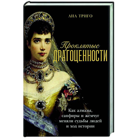 Публицистика, книга Проклятые драгоценности: Как алмазы,сапфиры и жемчуг меняли судьбы людей и ход истории