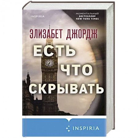 Детективы, триллеры, книга Есть что скрывать
