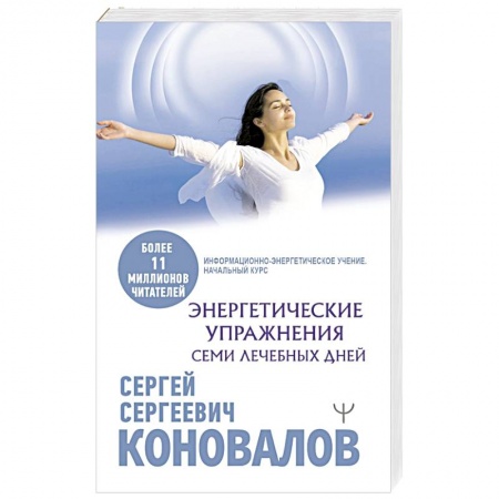 Популярная и нетрадиционная медицина, книга Энергетические упражнения семи лечебных дней