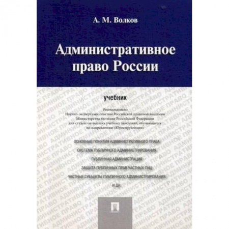 Студентам и аспирантам, книга Административное право России. Учебник