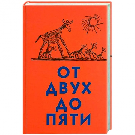 Детская психология, книга От двух до пяти