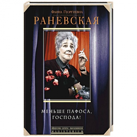Книги, книга Меньше пафоса, господа!
