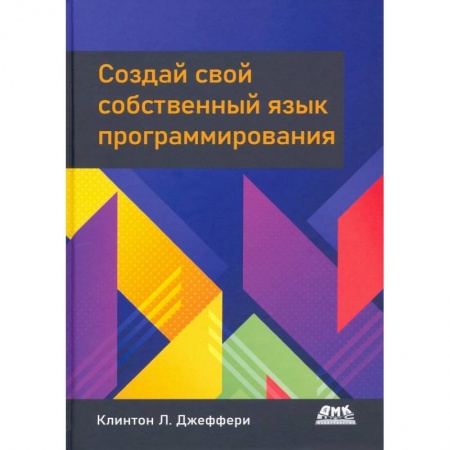 Языки и системы программирования, книга Создай свой собственный язык программирования