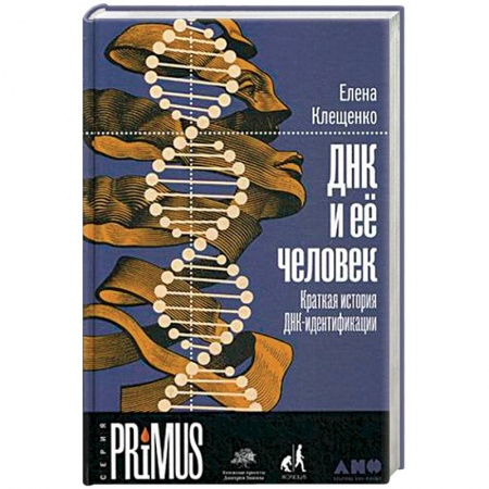 Естественные науки, книга ДНК и ее человек. Краткая история ДНК-идентификации