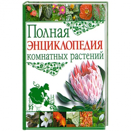 Книги, книга Полная энциклопедия комнатных растений
