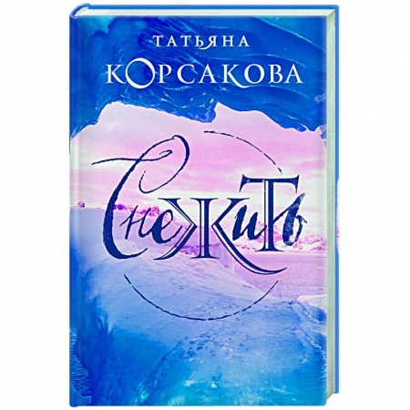 Историческая художественная проза, книга Снежить