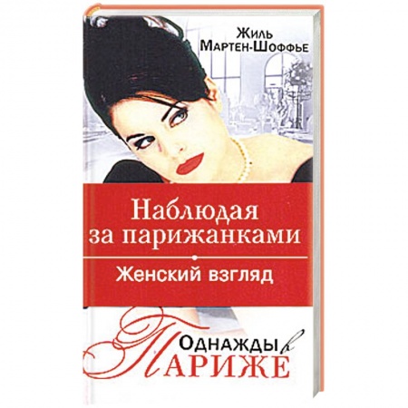 Книги, книга Однажды в Париже