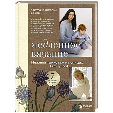 Рукоделие. Творчество, книга Медленное вязание. Нежный трикотаж на спицах. Family look