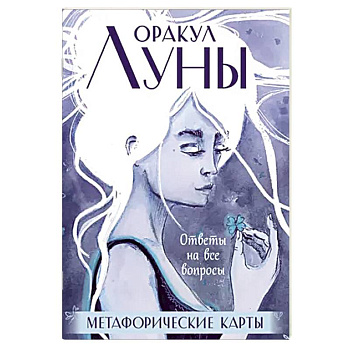 Оракул Луны. Метафорические карты (колода карт и буклет в футляре) Оракул Луны. Метафорические карты (колода карт и буклет в футляре)
