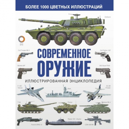 Коллекционирование, книга Современное оружие. Иллюстрированная энциклопедия