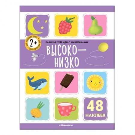 Досуг, творчество и кулинария, книга Рабочие тетради с наклейками. Высоко-низко