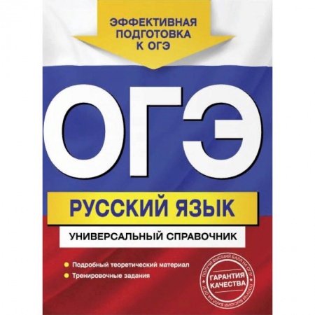 Школьникам и абитуриентам, книга ОГЭ. Русский язык. Универсальный справочник