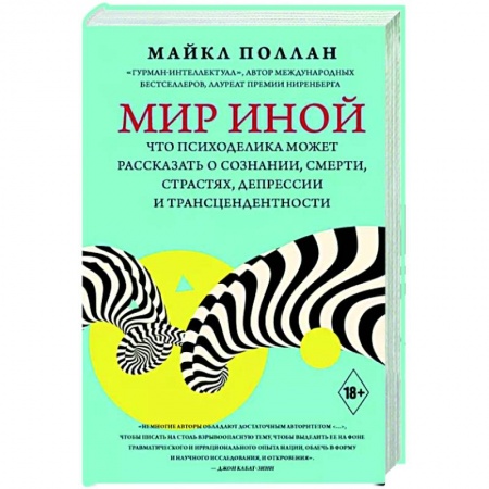 Специальная медицина, книга Мир иной. Что психоделика может рассказать о сознании, смерти, страстях, депрессии и трансцендентности
