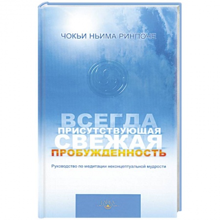 Книги, книга Всегда присутствующая свежая пробужденность
