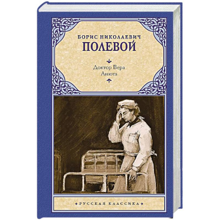 Классика, современная литература, книга Доктор Вера. Анюта