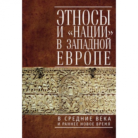 Всемирная история, книга Этносы и нации в Западной Европе в Средние века и раннее Новое время