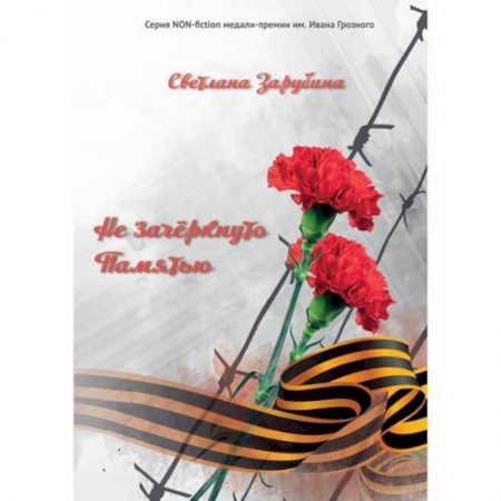 Мемуары, биографии, книга Не зачеркнуто Памятью