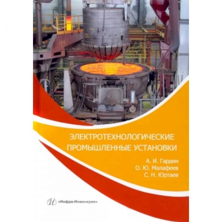 Технические науки. Транспорт, книга Электротехнологические промышленные установки. Практикум