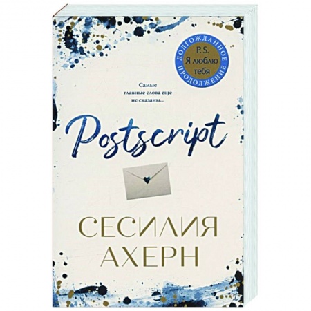 Любовный роман, книга Postscript
