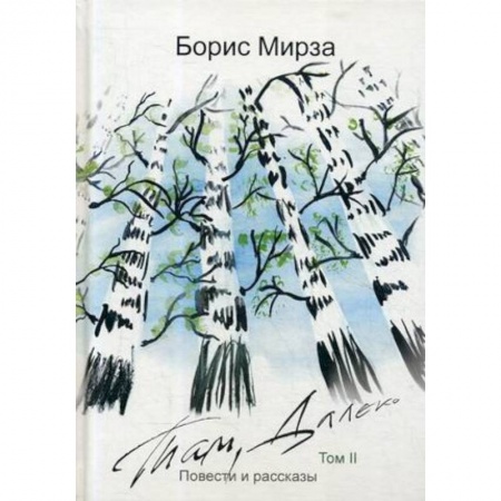 Классика, современная литература, книга Там, далеко. Том 2
