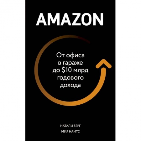 Менеджмент, книга Amazon. От офиса в гараже до $10 млрд годового дохода