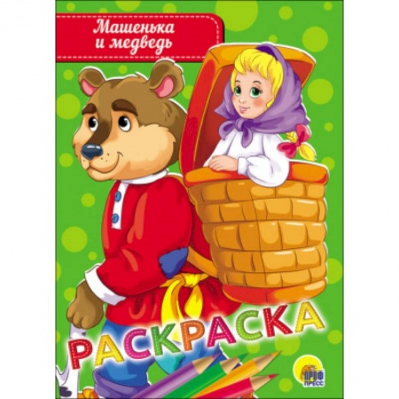 Досуг, творчество и кулинария, книга Раскраска 'Машенька и медведь'