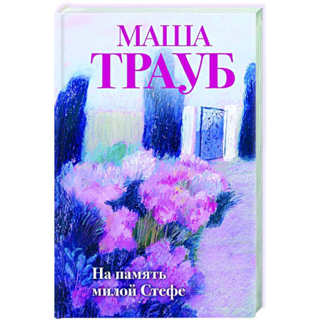 Любовный роман, книга На память милой Стефе