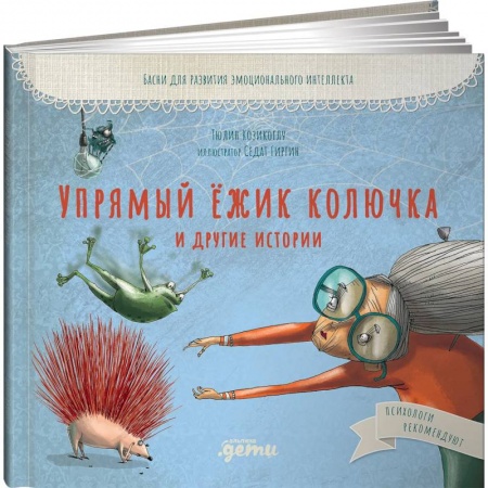 Сказки, книга Упрямый ёжик Колючка и другие истории: Басни для развития эмоционального интеллекта. Козикоглу Тюлин