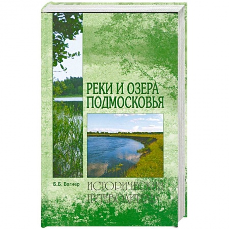 Книги, книга Реки и озера Подмосковья