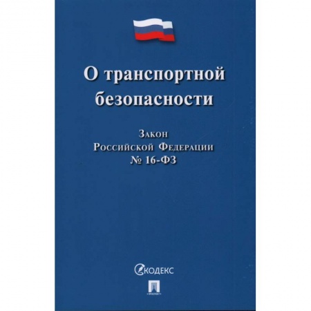 Общественные и гуманитарные науки, книга О транспортной безопасности