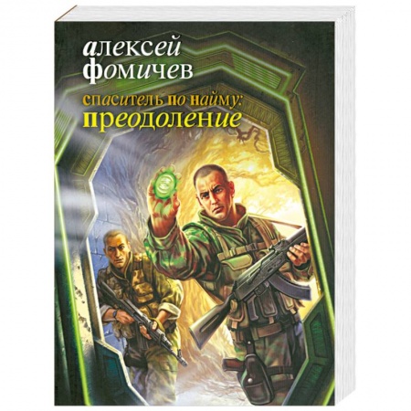 Книги, книга Спаситель по найму. Преодоление