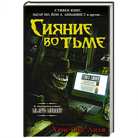 Фантастика, фэнтези, книга Сияние во тьме