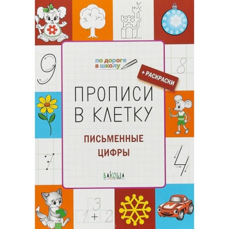 Дошкольникам, книга Прописи в клетку. Письменные цифры. Тетрадь для занятий с детьми 5-7 лет