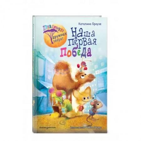 Сказки, книга Наша первая победа