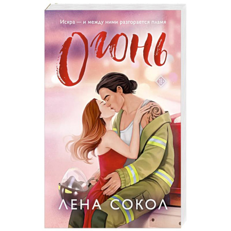 Любовный роман, книга Огонь