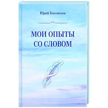 Классика, современная литература, книга Мои опыты со словом