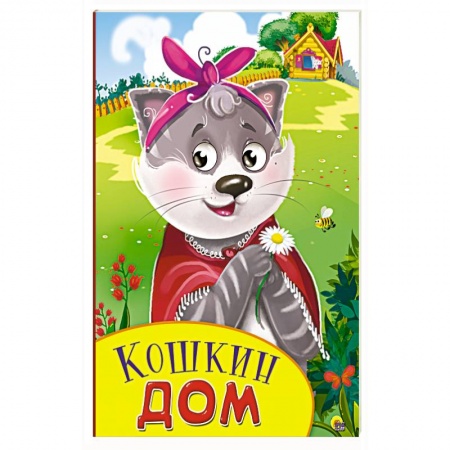 Книги, книга Кошкин дом