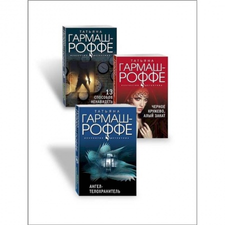 Детективы, триллеры, книга Ангел-телохранитель. 13 способов ненавидеть. Черное кружево, алый зака. .Комплект из 3-х книг