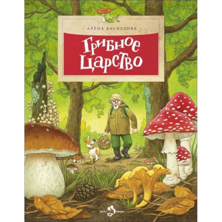 Познавательная литература, книга Грибное царство