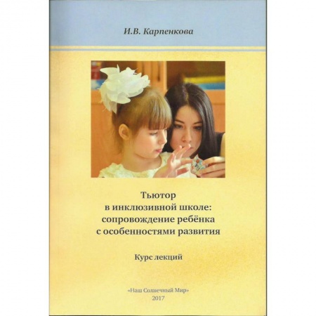 Общественные и гуманитарные науки, книга Тьютор в инклюзивной школе: сопровождение ребёнка с особенностями развития. Курс лекций