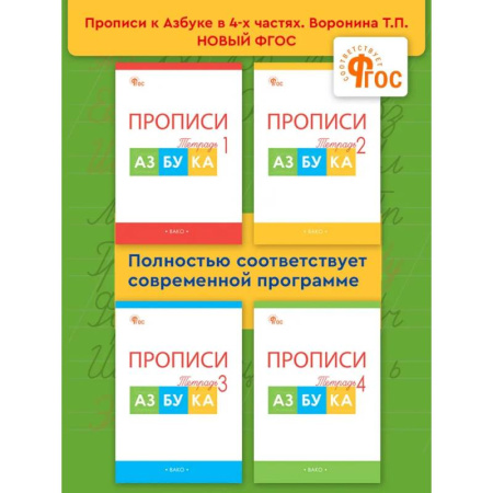 Школьникам и абитуриентам, книга Прописи к 'Азбуке' Горецкого. Рабочая тетрадь 4-х частях. 1 класс НОВЫЙ ФГОС