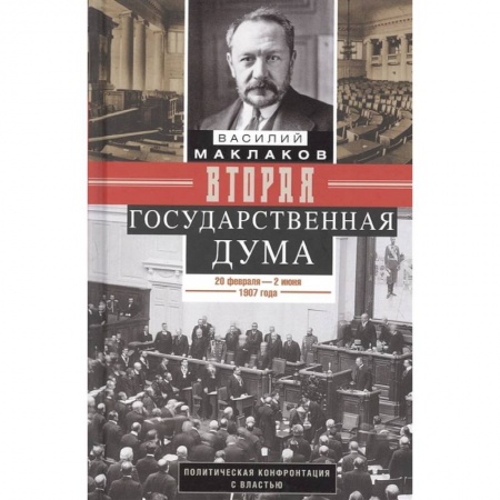 Книги, книга Вторая Государственная дума.1907г.