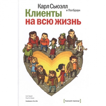 Менеджмент, книга Клиенты на всю жизнь