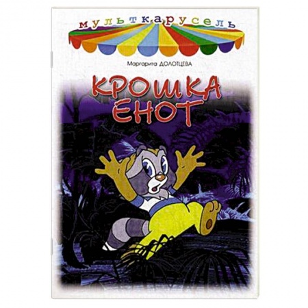 Книги, книга Крошка Енот