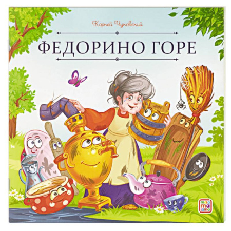 Сказки, книга Карусель сказок. Федорино горе