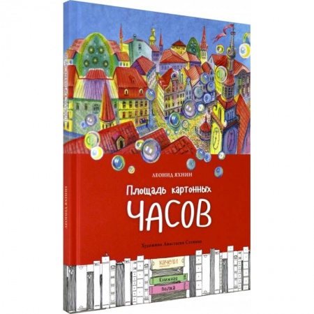 Сказки, книга Площадь картонных часов