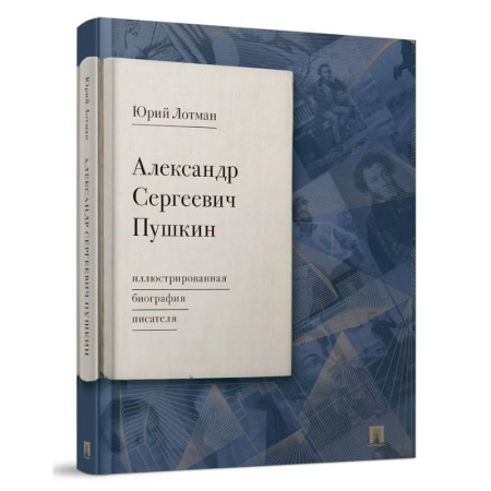Классика, современная литература, книга Александр Сергеевич Пушкин: иллюстрированная биография писателя