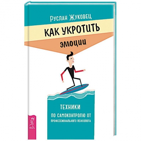 Книги, книга Как укротить эмоции. Техники по самоконтролю от профессионального психолога