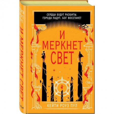 Фантастика, фэнтези, книга И меркнет свет